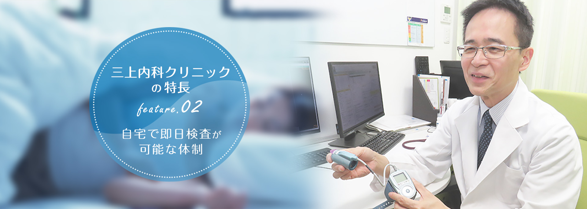 神戸ベイSAS相談所　三上内科クリニックの特長２　自宅で即日検査が可能な体制