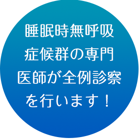 睡眠時無呼吸
症候群の専門医師が全例診察を行います！