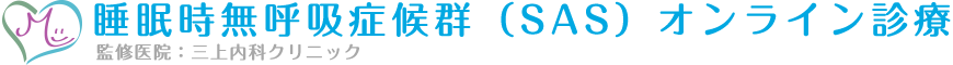 睡眠時無呼吸症候群のオンライン診療｜三上内科クリニック｜神戸市東灘区