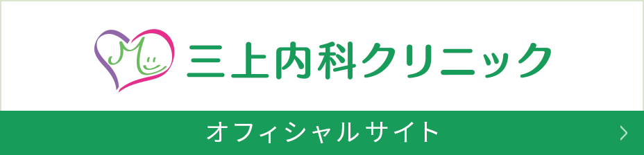 三上内科クリニック　オフィシャルサイト