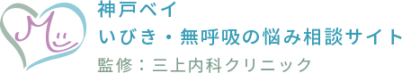 神戸ベイ いびき・無呼吸の悩み相談サイト 監修：三上内科クリニック