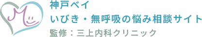 神戸ベイ いびき・無呼吸の悩み相談サイト 監修：三上内科クリニック