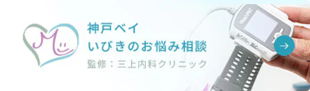 神戸ベイいびき・無呼吸のお悩み相談サイト　監修：三上内科クリニック