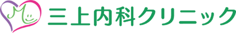 三上内科クリニック