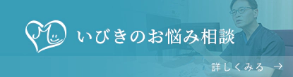 いびきのお悩み相談