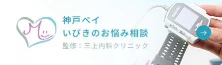 神戸ベイいびき・無呼吸のお悩み相談サイト　監修：三上内科クリニック