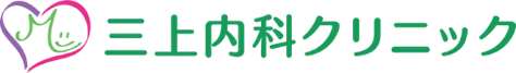 三上内科クリニック