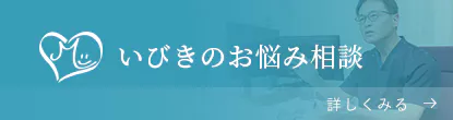 いびきのお悩み相談
