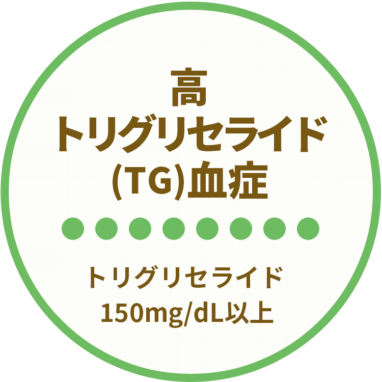 高トリグリセライド（TG）血症