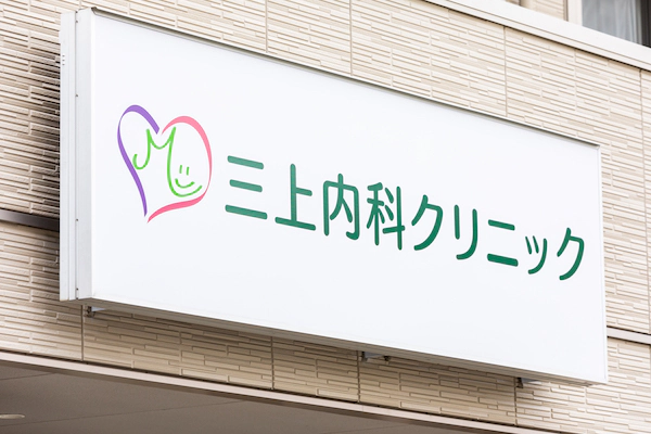 三上内科クリニックが目指すもの