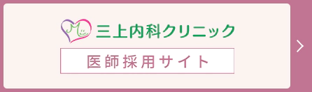 三上内科クリニック 医師採用サイト