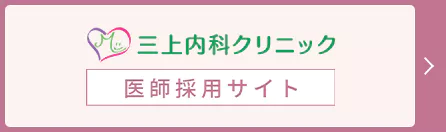 三上内科クリニック 医師採用サイト
